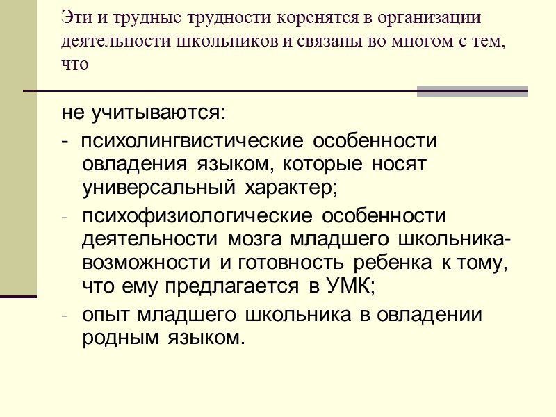 Эти и трудные трудности коренятся в организации деятельности школьников и связаны во многом с